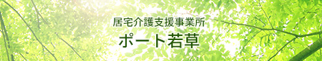 居宅介護支援事業所 ポート若草