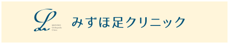 みずほ足クリニック