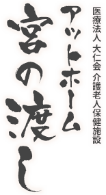 医療法人 大仁会 介護老人保健施設　アットホーム宮の渡し