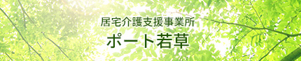 居宅介護支援事業所　ポート若草